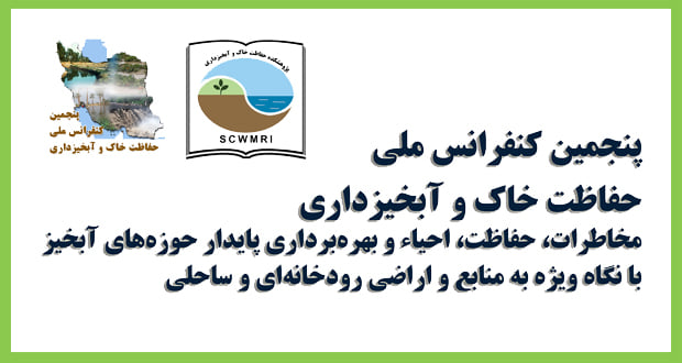 برگزاری پنجمین همایش ملی حفاظت خاک و آبخیزداری در روز ۲۷ و ۲۸ اردیبهشت
