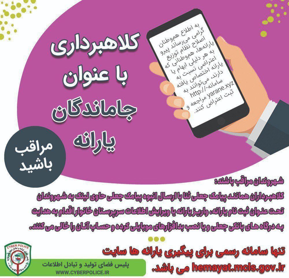 کلاهبرداری به بهانه ثبت نام یارانه معیشتی