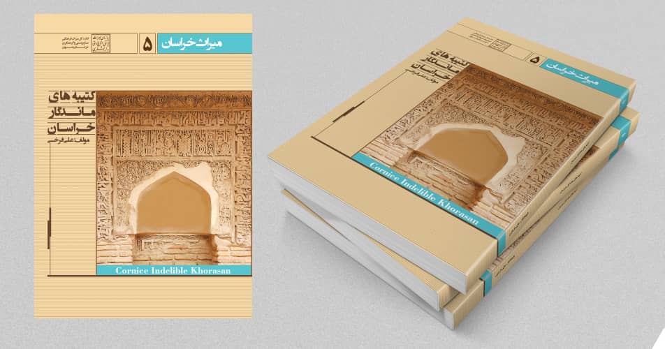 کتاب کتیبههای ماندگار خراسان چاپ شد کتاب کتیبههای ماندگار خراسان چاپ شد