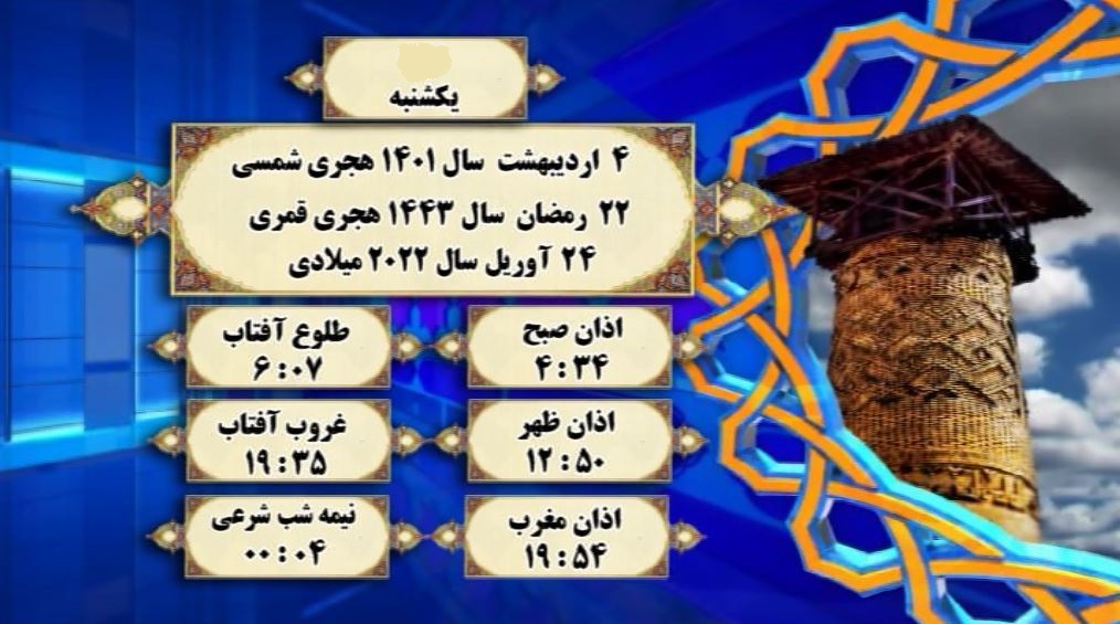 اوقات شرعی گرگان؛ ۴اردیبهشت