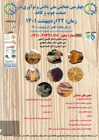 تغییر زمان برگزاری چهارمین همایش ملی دانش و نوآوری در صنعت چوب و کاغذ تغییر زمان برگزاری چهارمین همایش ملی دانش و نوآوری در صنعت چوب و کاغذ