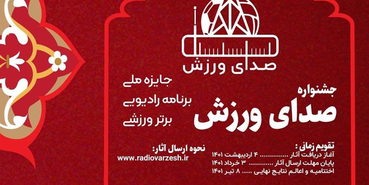 فراخوان جشنواره «صدای ورزش» رادیو ورزش فراخوان جشنواره «صدای ورزش» رادیو ورزش