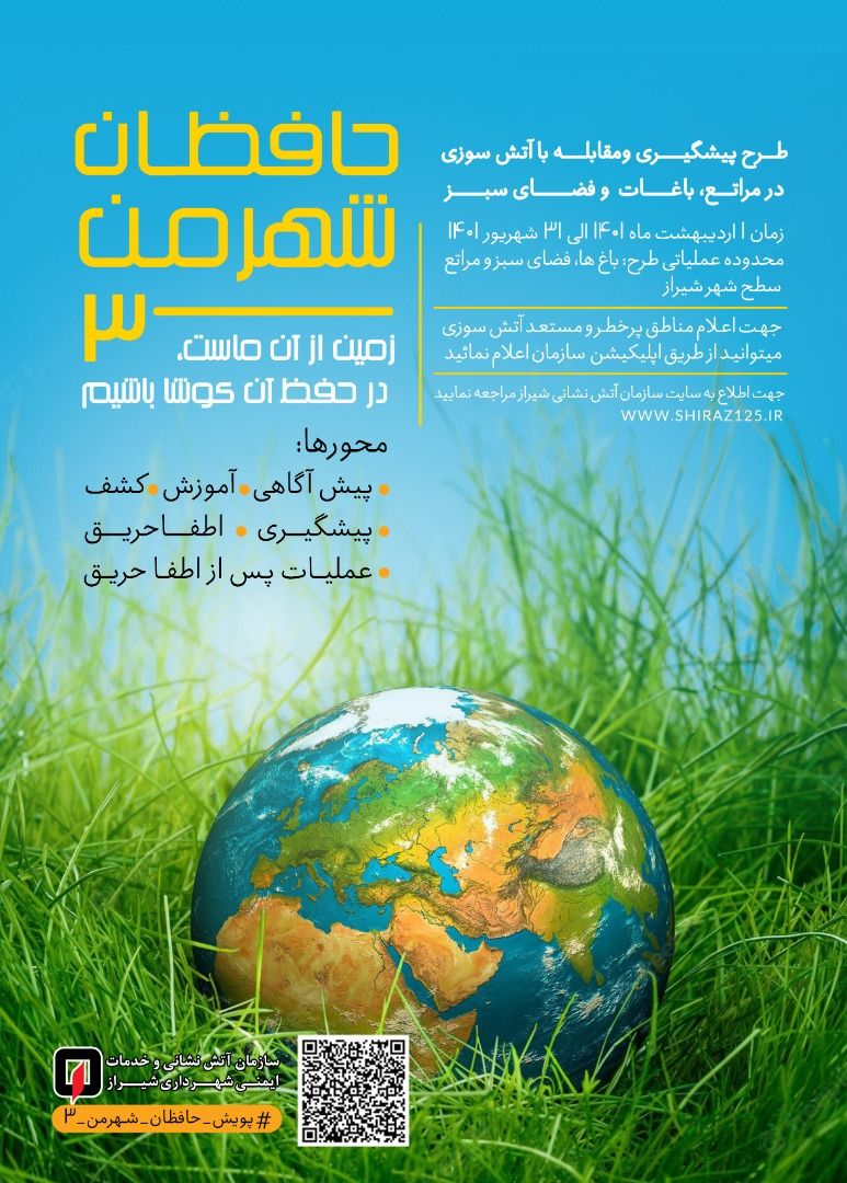 کنترل و کاهش بحران آتش سوزی در مراتع با آگاهی و مشارکت شهروندان