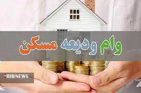 وام ودیعه مسکن 100 میلیونی به دانشجویان متاهل