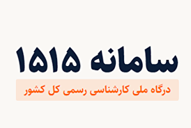 پاسخگویی به دغدغه‌های حاکمیت و مردم در بستر درگاه ملی کارشناسی