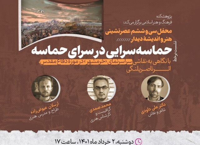 بررسی نقاشی پانورامای «خرمشهر» بررسی نقاشی پانورامای «خرمشهر»