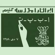 راه اندازی قرارگاه جهادی نهضت سوادآموزی در خوزستان