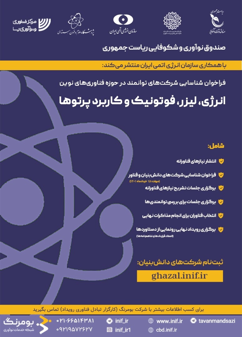 فراخوان شناسایی شرکت‌های توانمند در حوزه فناوری‌های نوین