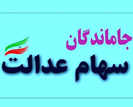 واریز سود سهام عدالت، به جاماندگان (گفتگو - پیک بامدادی 1401/03/01)