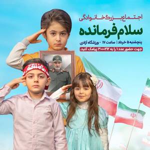 5 خرداد،ورزشگاه ۱۰۰ هزار نفری آزادی میزبان اجتماع خانوادگی «سلام فرمانده»