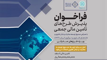 فراخوان پذیرش طرح های تامین مالی جمعی فراخوان پذیرش طرح های تامین مالی جمعی