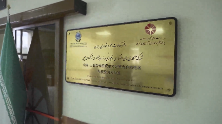 افتتاح دفتر تعاملات فناوری ایران و سازمان همکاری شانگ&zwnj;های در تبریز