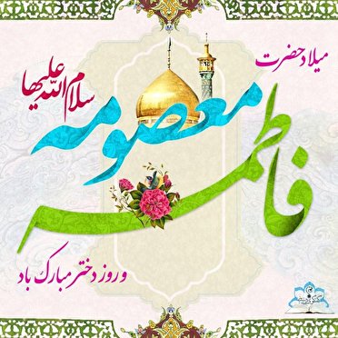 به شادباش قدوم کریمه اهل بیت