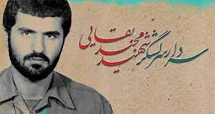 نگاهی به زندگی سردار شهید بقایی