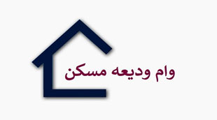 آغاز ثبت‌نام متقاضیان دریافت وام ودیعه مسکن
