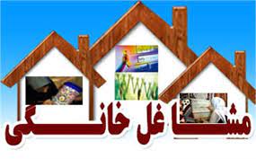 ظرفیت مشاغل خانگی امسال چند برابر می‌شود