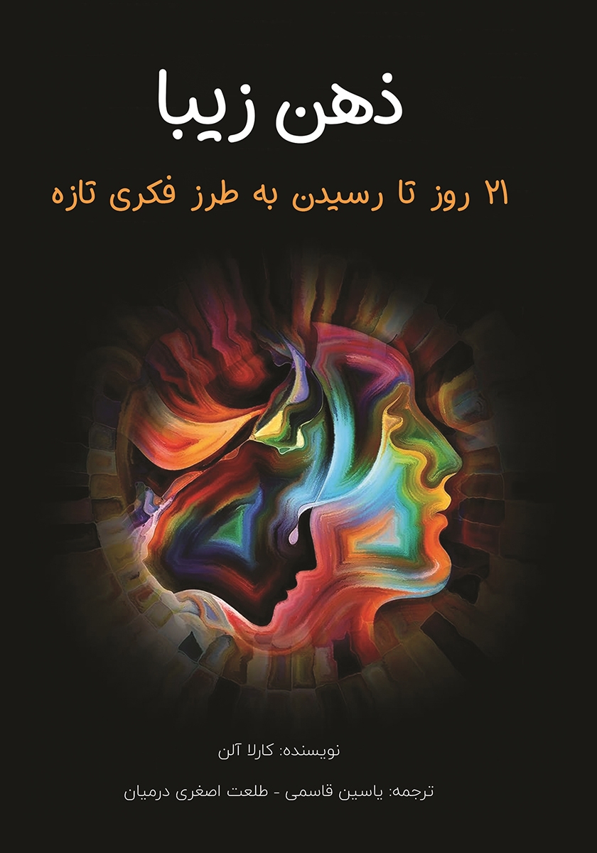 معرفی کتاب «ذهن زیبا» در رادیو اقتصاد معرفی کتاب «ذهن زیبا» در رادیو اقتصاد