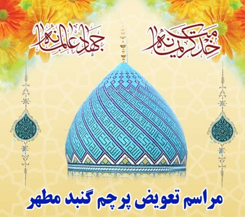مراسم تعویض پرچم گنبد مطهر حضرت امامزاده حمزه (ع) مراسم تعویض پرچم گنبد مطهر حضرت امامزاده حمزه (ع)