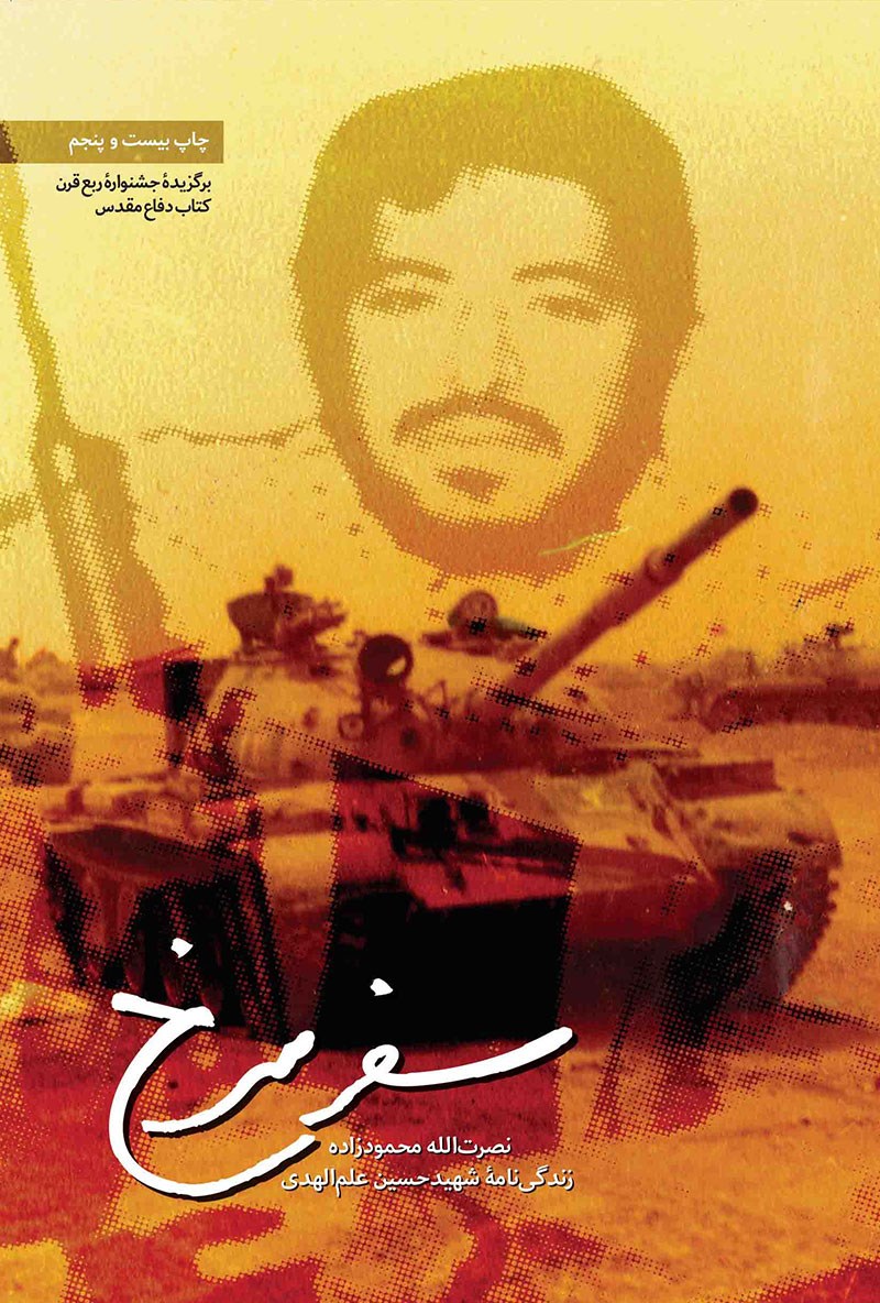 «سفر سرخ» به چاپ سی و سوم رسید «سفر سرخ» به چاپ سی و سوم رسید