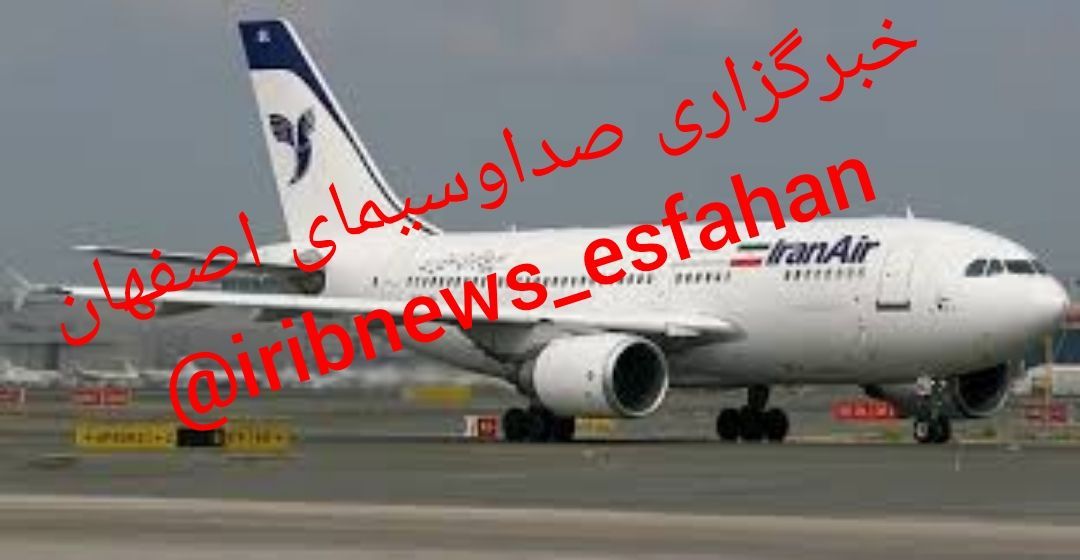 فرود اضطراری پرواز استانبول - تهران در فرودگاه اصفهان