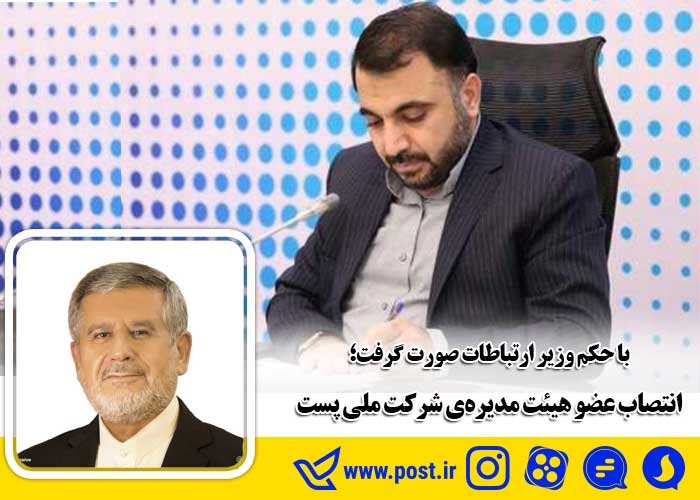 انتصاب عضو هیئت مدیره‌ی شرکت ملی پست