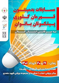 میزبانی رشت از مسابقات قهرمان کشوری بدمینتون زنان پیشکسوت میزبانی رشت از مسابقات قهرمان کشوری بدمینتون زنان پیشکسوت