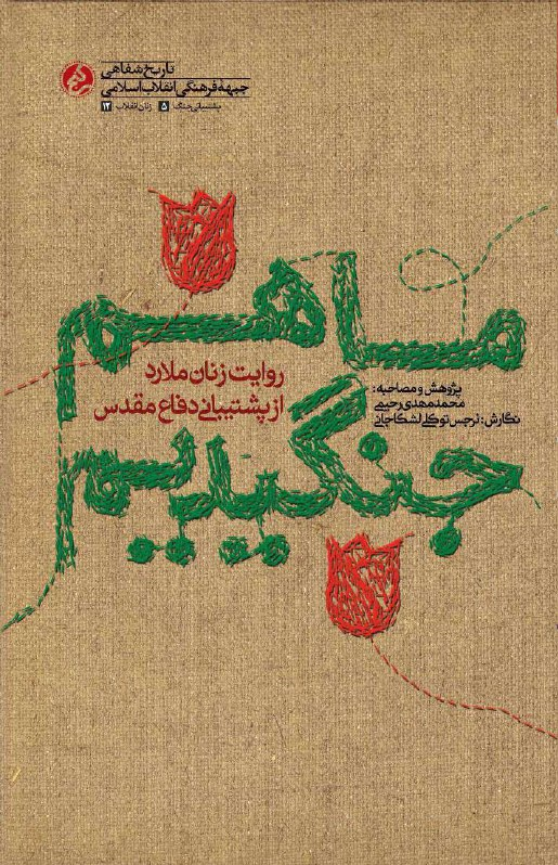 روایت‌هایی از زنان روستایی در پشتیبانی دفاع مقدس کتاب شد