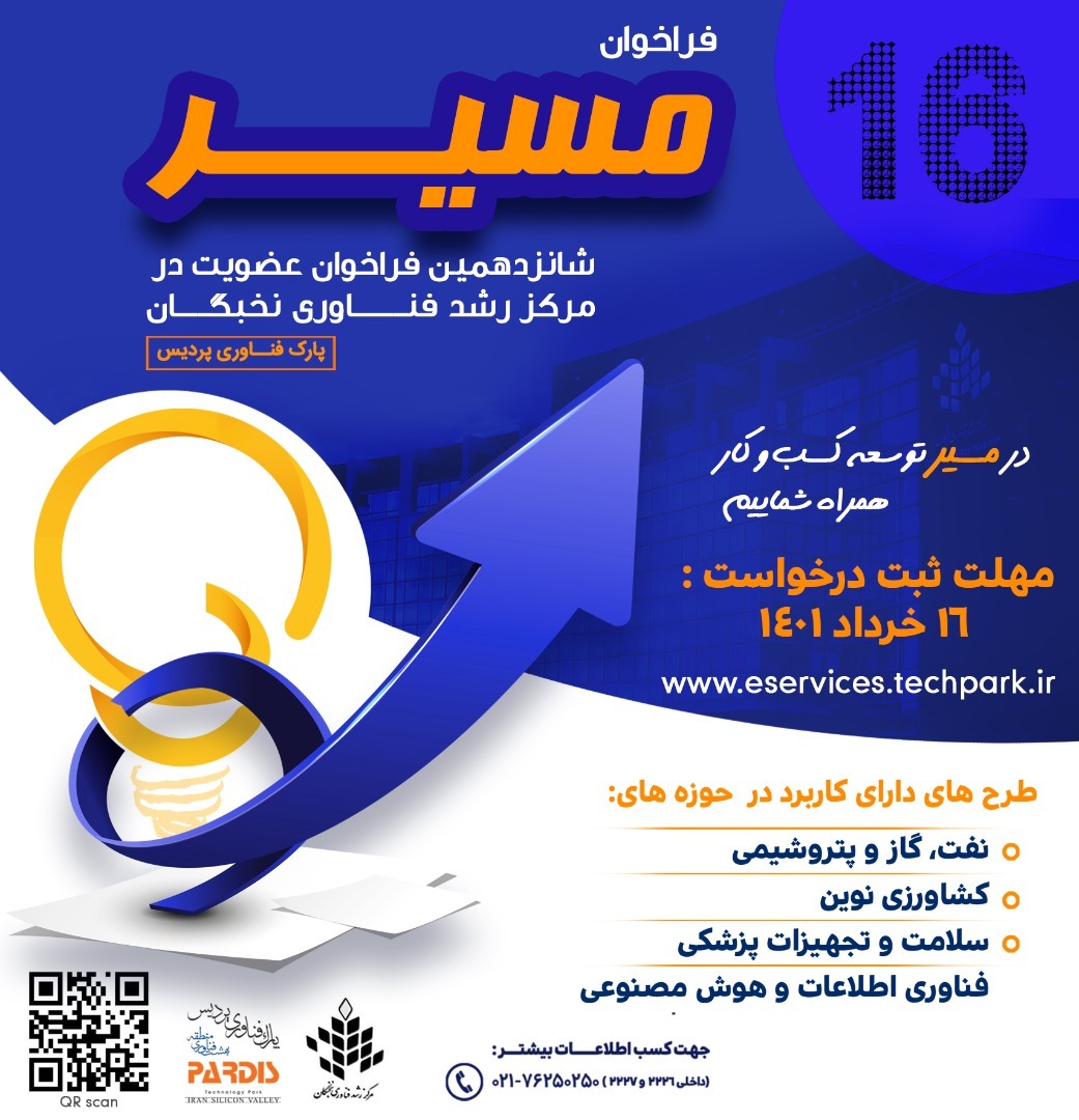 فراخوان عضویت در مرکز رشد فناوری نخبگان پارک فناوری پردیس