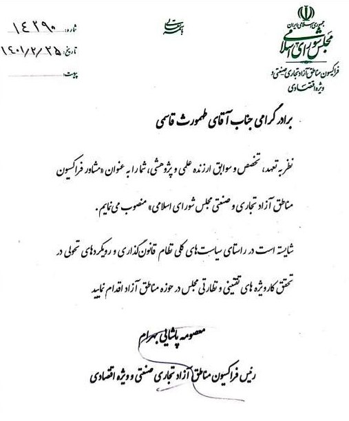 انتصاب مشاور فراکسیون مناطق آزاد در مجلس شورای اسلامی