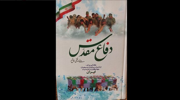 شرح عملیاتهای دفاع مقدس بهزبان شعر منتشر شد شرح عملیاتهای دفاع مقدس بهزبان شعر منتشر شد