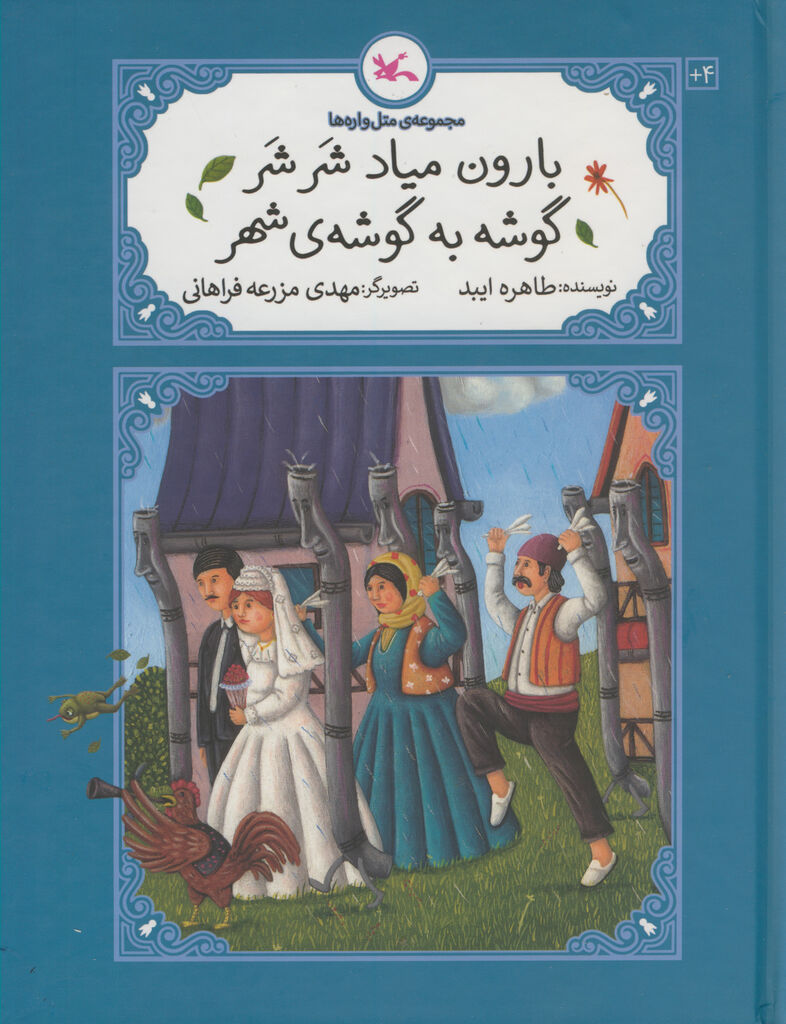 کتاب «بارون میاد شَر شَر، گوشه به گوشه‌ی شهر» منتشر شد