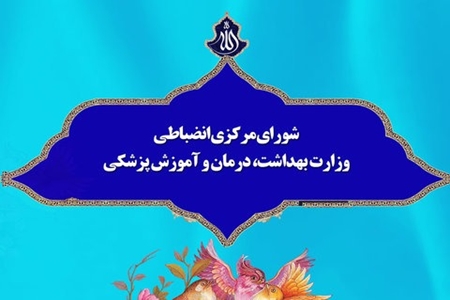 اعلام رتبههای برتر شوراهای انضباطی دانشجویان وزارت بهداشت اعلام رتبههای برتر شوراهای انضباطی دانشجویان وزارت بهداشت