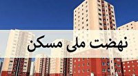 تامین زمین ۲ میلیون و ۷۰۰ هزار واحد مسکونی نهضت ملی مسکن