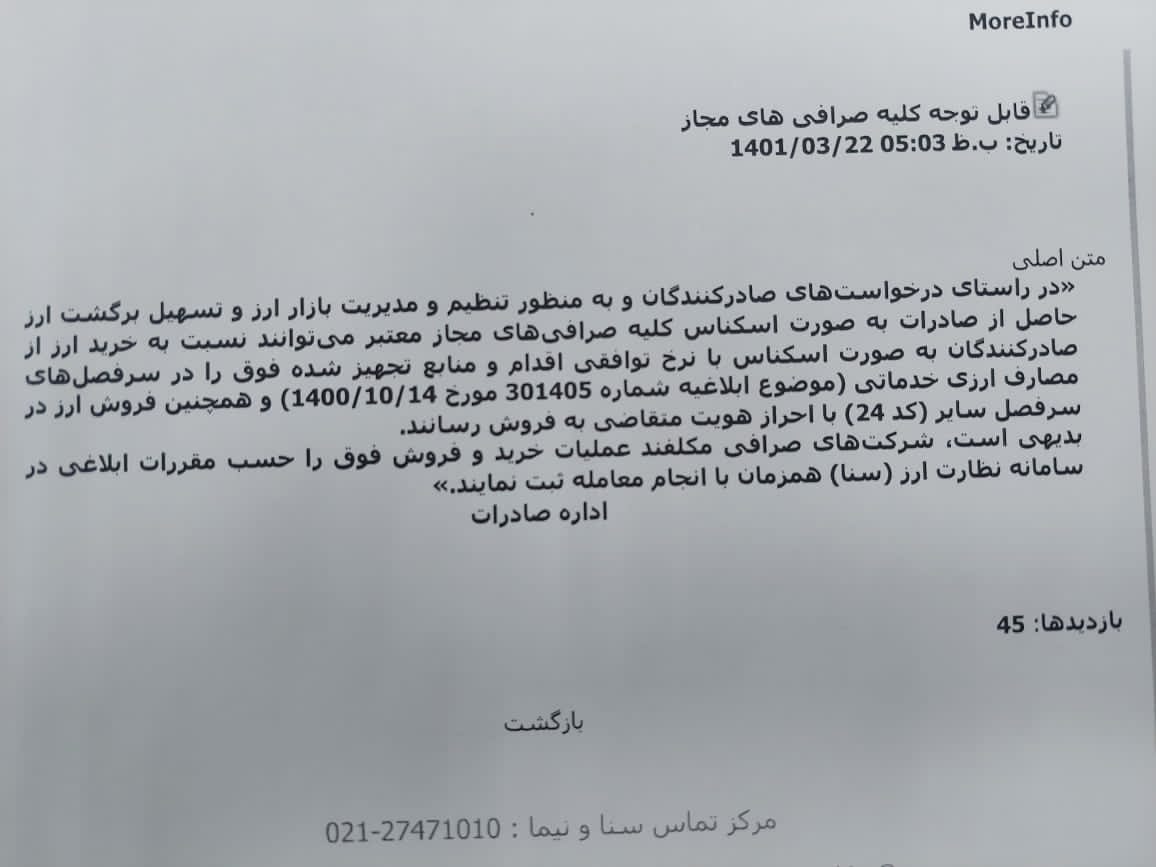 خرید ارز صادرکنندگان به نرخ توافقی مجاز شد