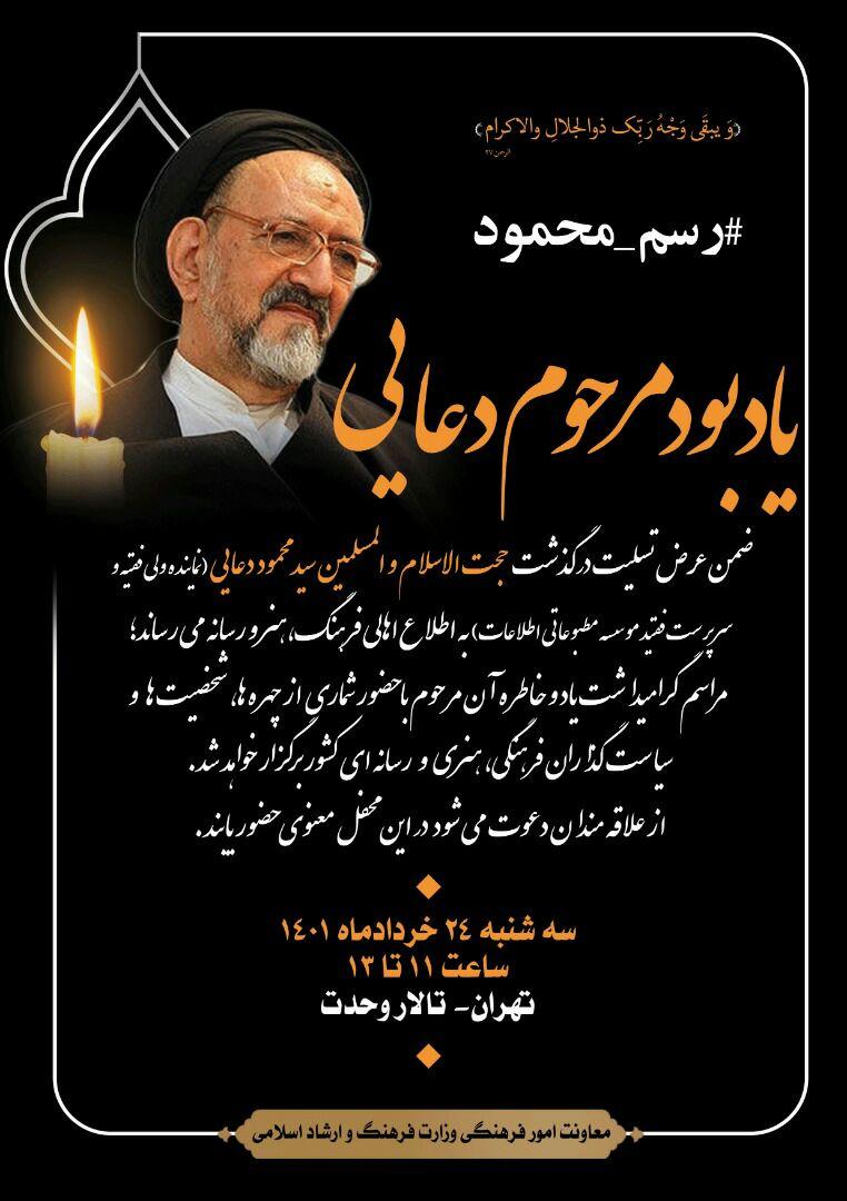 برگزاری مراسم  یادبود سید محمود دعایی در تالار وحدت