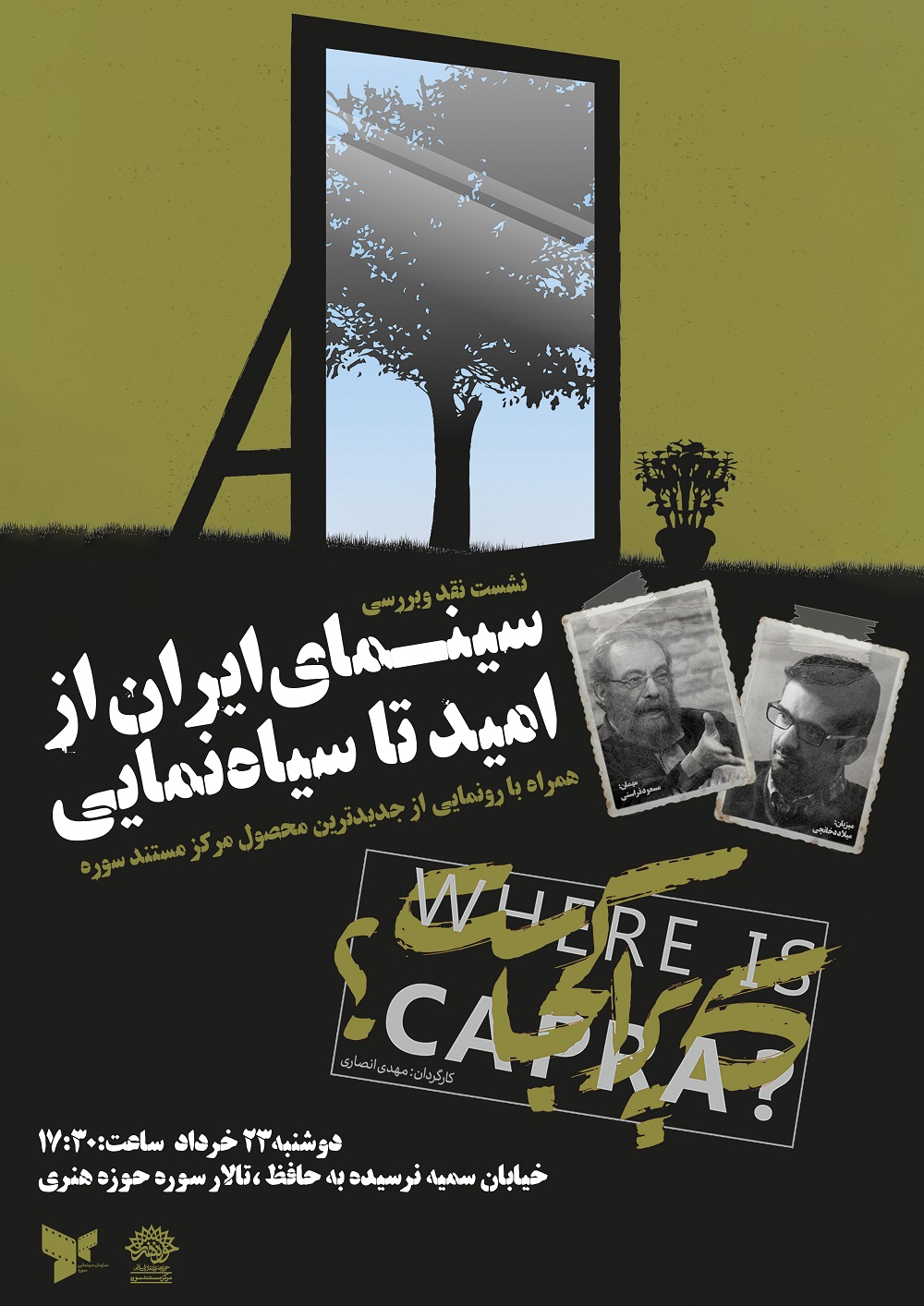 نشست «سینمای ایران از از امید تا سیاه نمایی» برگزار میشود نشست «سینمای ایران از از امید تا سیاه نمایی» برگزار میشود