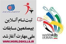 فراخوان ثبت نام بیستمین دوره مسابقات ملی مهارت