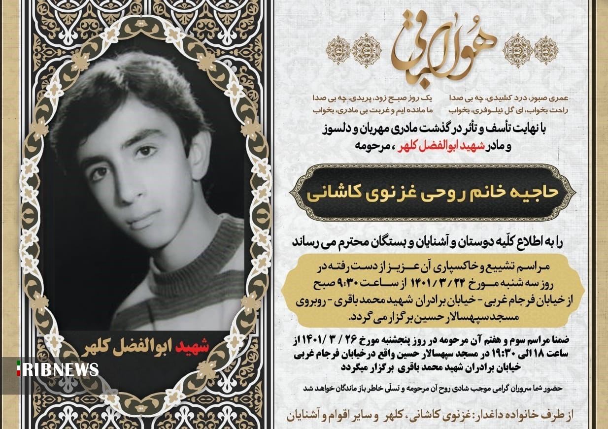 تشییع و خاکسپاری پیکر مادر شهید ابوالفضل کلهر