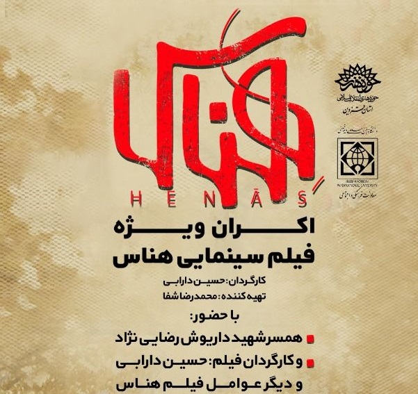 اکران ویژه فیلم سینمایی هناس در قزوین اکران ویژه فیلم سینمایی هناس در قزوین