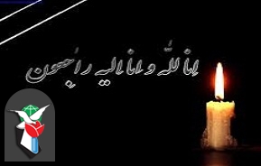 درگذشت مادر شهیدان والامقام بایمانی نژاد درگذشت مادر شهیدان والامقام بایمانی نژاد