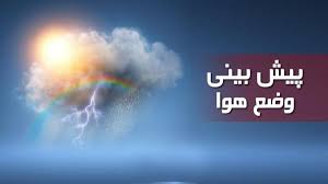 پیش بینی رگبار پراکنده برای برخی از مناطق کشور