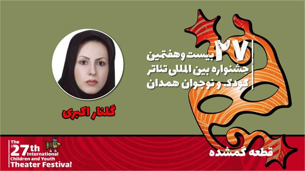 تئاتر «قطعه گمشده» نمایشی از پویایی افراد توانیاب