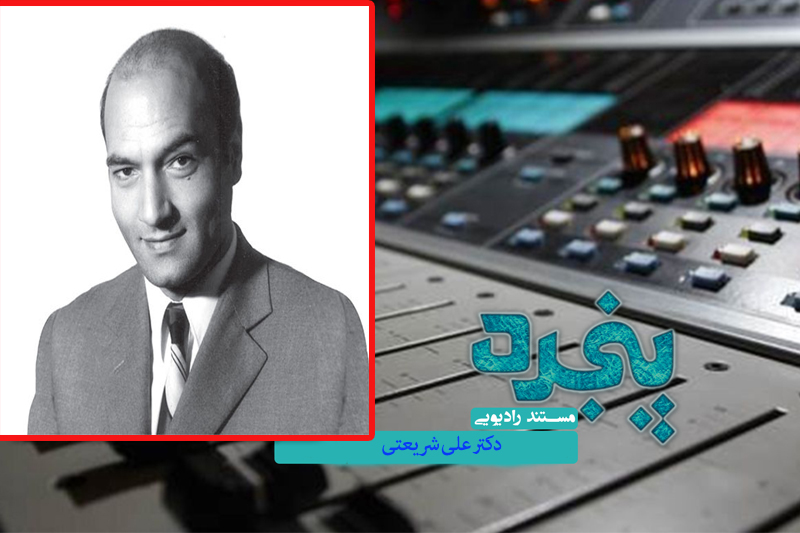 مروری بر ابعاد زندگی دکتر علی شریعتی در رادیو معارف مروری بر ابعاد زندگی دکتر علی شریعتی در رادیو معارف