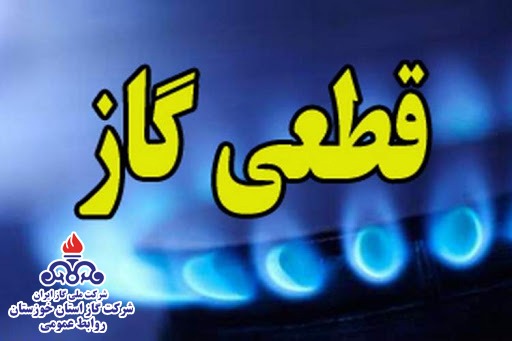اطلاعیه قطع گاز روستا‌های بردگپی و کهشور‌ها