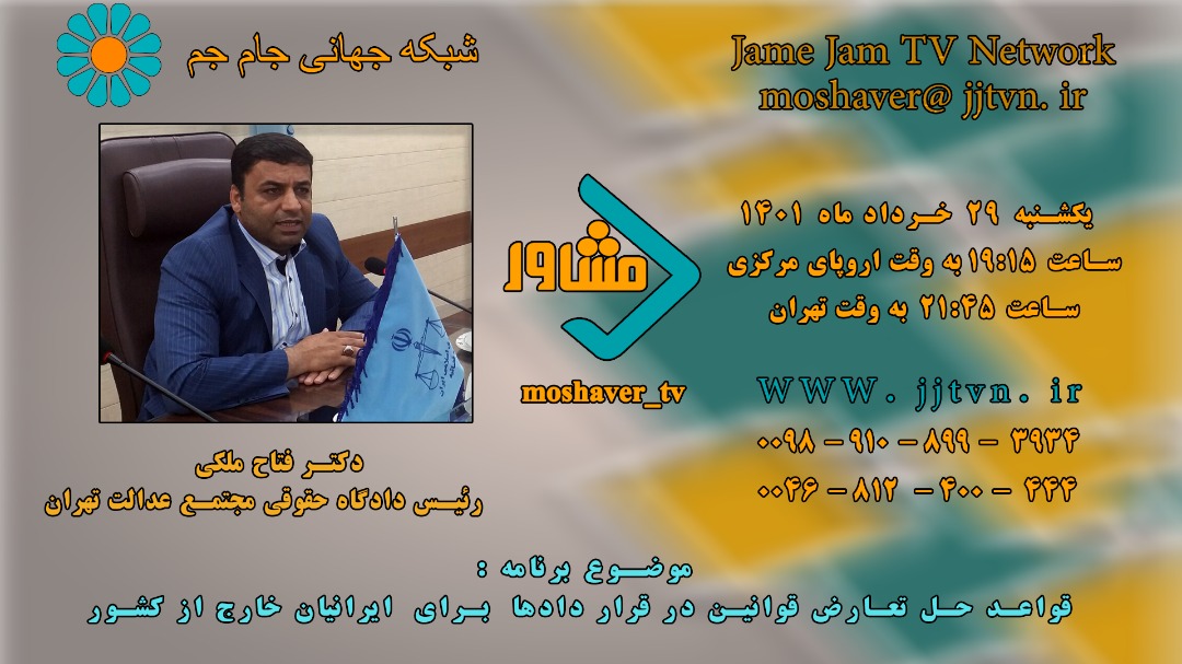 بررسی قواعد حل تعارض قوانین در قراردادها در «مشاور» بررسی قواعد حل تعارض قوانین در قراردادها در «مشاور»