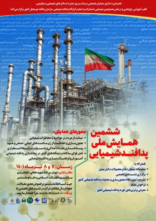 ششمین همایش ملی پدافند شیمیایی برگزار می‌شود