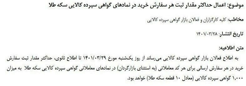 محدودیت جدید در معاملات سکه بورسی