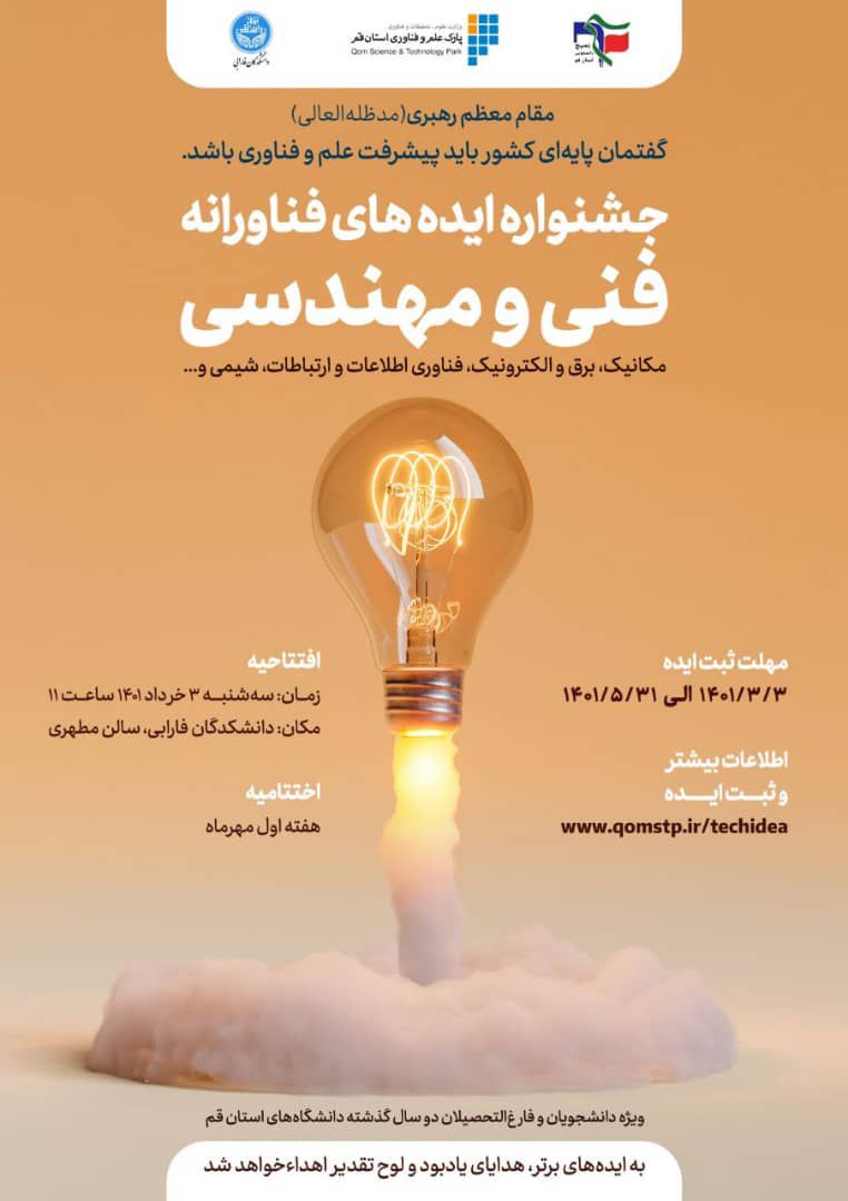 اعلام فراخوان جشنواره ایده&zwnj;های فناورانه