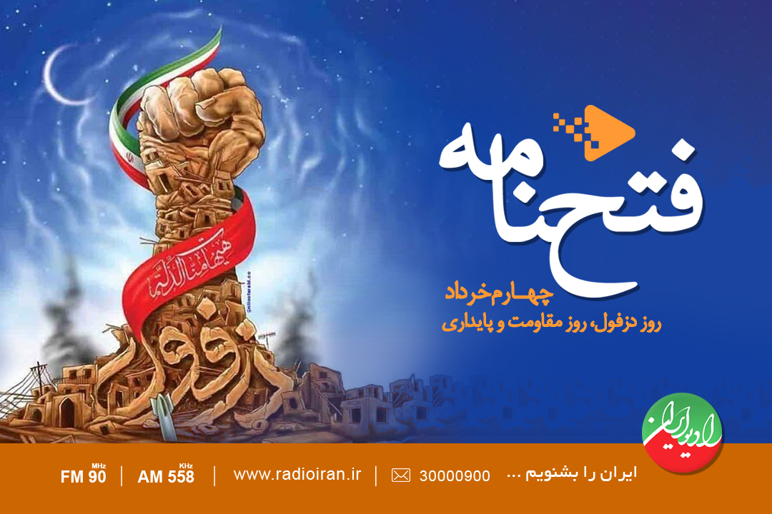 گرامیداشت روز دزفول، روز ملی مقاومت و پایداری در«فتح نامه»