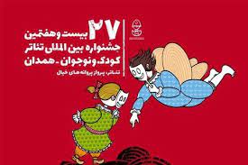 برپايي افتتاحیه مردمی بیست و هفتمین جشنواره بین‌المللی تئاتر کودک و نوجوان تا ساعاتي ديگر